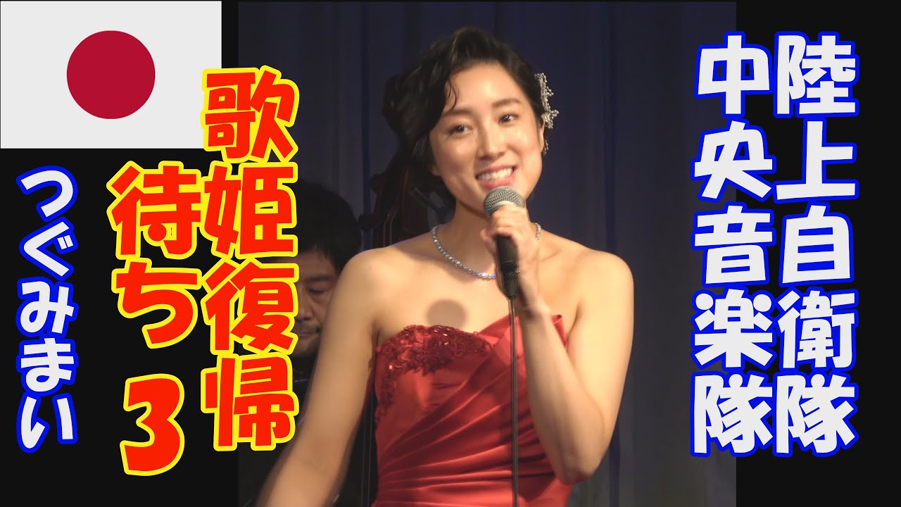 「歌姫復帰待ち」3　鶫真衣　鶫ワールド　中央音楽隊　陸上自衛隊　ミックス