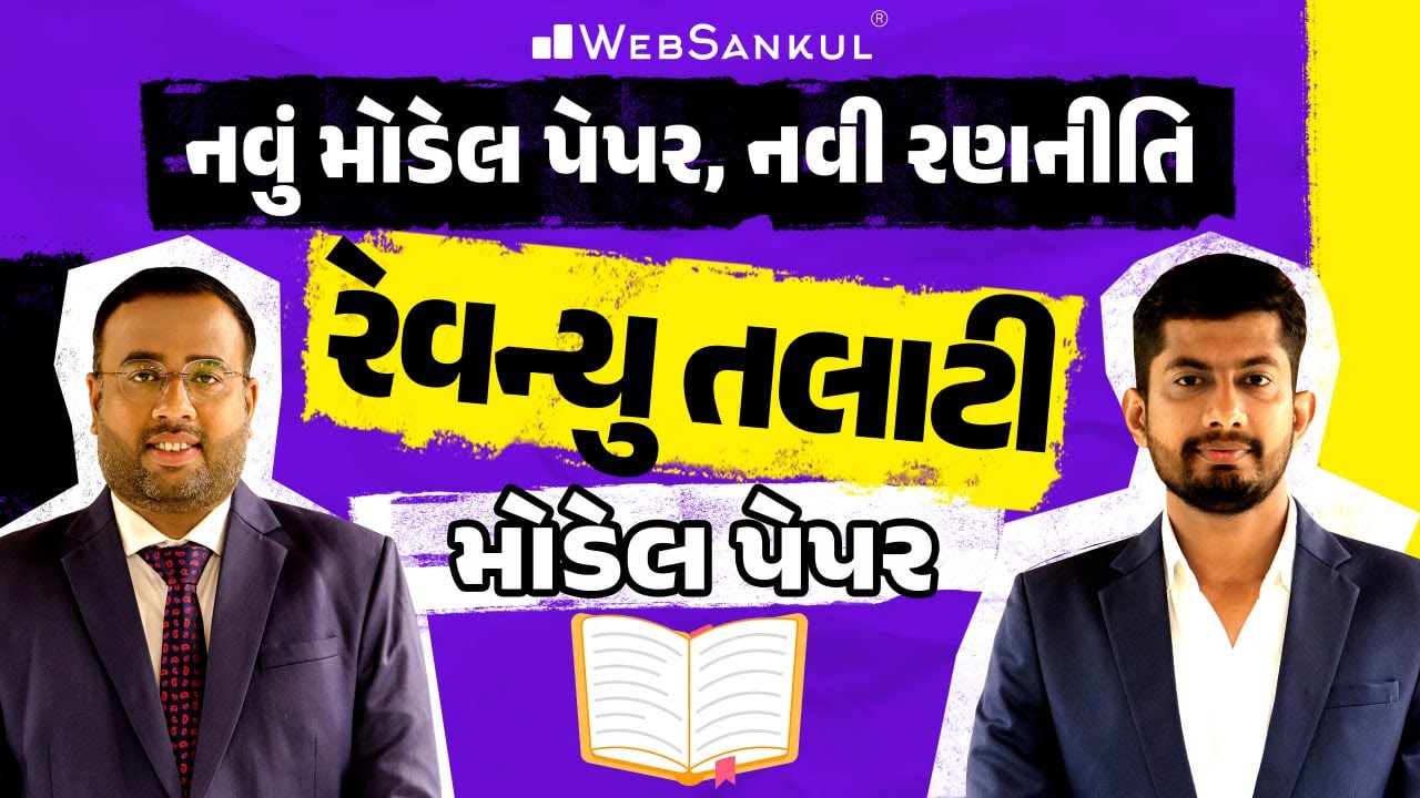 GSSSB Revenue Talati Model Paper | નવું મોડેલ પેપર નવી રણનીતિ | WebSankul