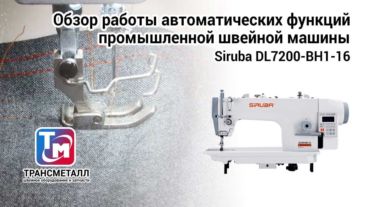 Промышленная швейная машина Siruba DL7200-BH1-16