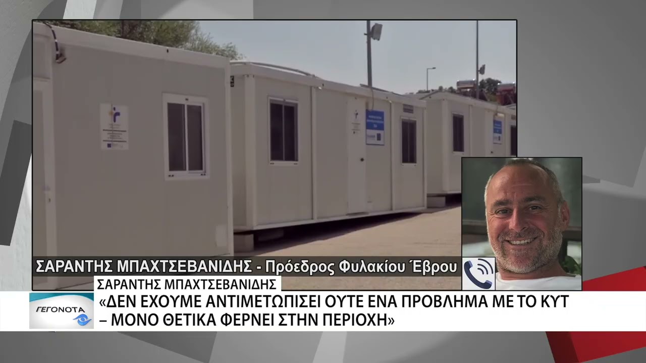 Χρηματοδότηση, ΚΥΤ και δημογραφικό στο Φυλάκιο Ορεστιάδας