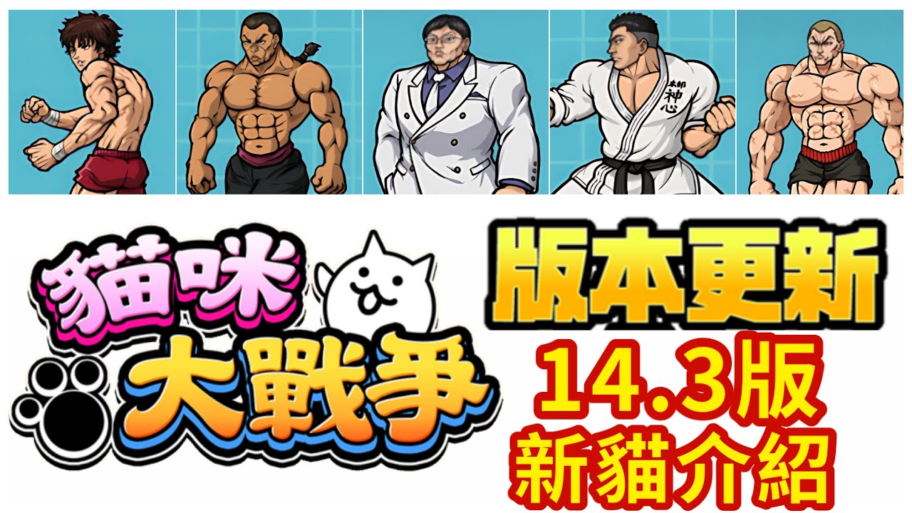 14.3版更新【中篇】新貓介紹｜冥護天女露娜夏/範馬刃牙/烈海王/花山薰/愚地克巳/傑克．範馬/貓食人魔【