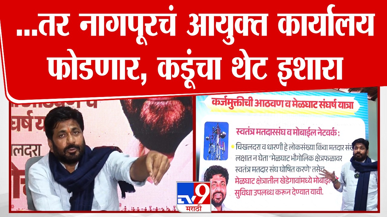 Bachchu Kadu Full PC | 'विदर्भाचा मुख्यमंत्री असताना मेळघाटातील 22 गावात वीज नाही'