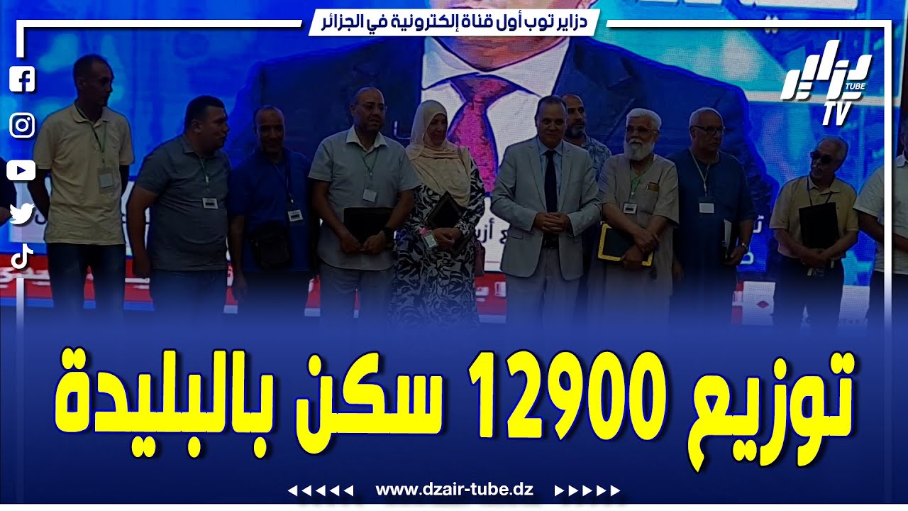 تنفيذا لتعليمات رئيس الجمهورية..والي البليدة يشرف على فعاليات العملية الكبرى لتوزيع السكنات