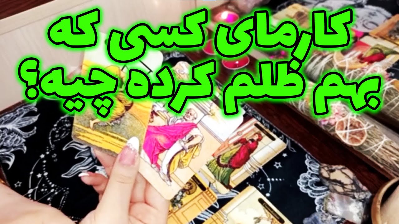 فال لیلیت - کارمای کسی که بهم ظلم کرده چیه؟