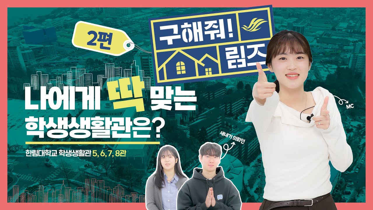 구해줘림즈🏡 2편｜나에게 딱 맞는 학생생활관은? 5관, 6관, 7관, 8관