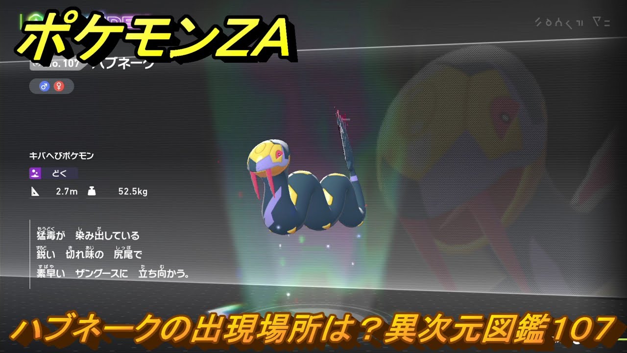 ポケモンＺＡ　ハブネークの出現場所は？異次元図鑑１０７　＃６９０　【DLC「M次元ラッシュ」】