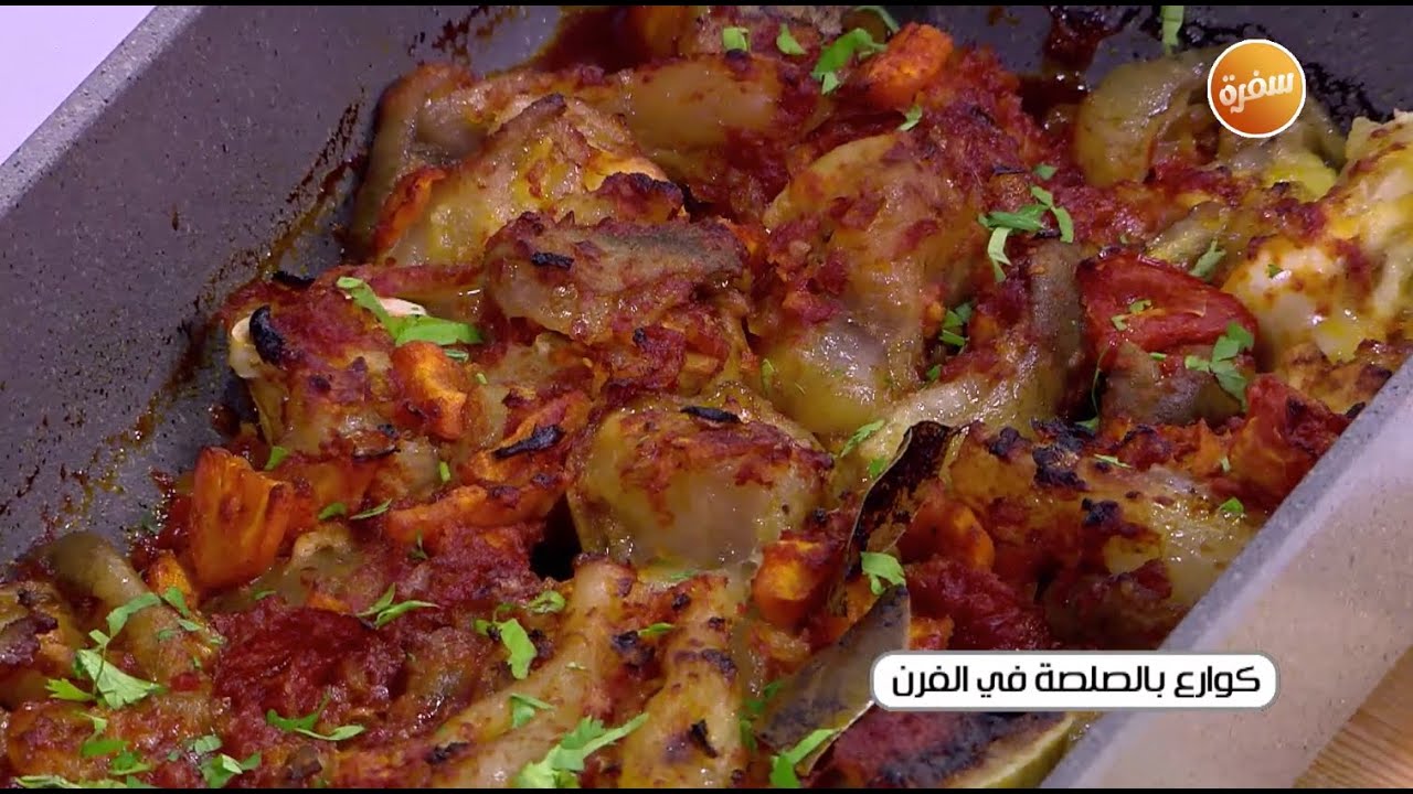 كوارع بالصلصة في الفرن | نجلاء الشرشابي