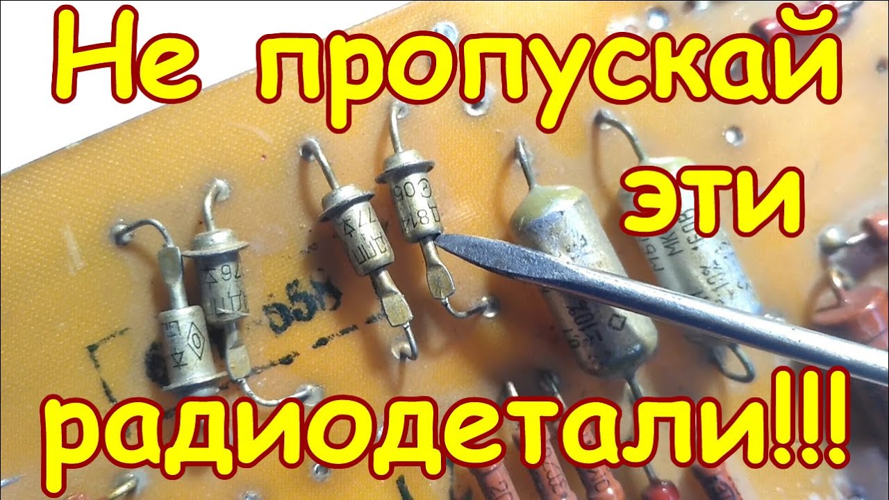НЕ ПРОПУСКАЙ ЭТИ МЕТАЛЛИЧЕСКИЕ ДИОДЫ НА ПЛАТАХ СОВЕТСКИХ ТЕЛЕВИЗОРОВ! ПРО ЭТИ ДИОДЫ ТЫ ТОЧНО НЕ ЗНАЛ