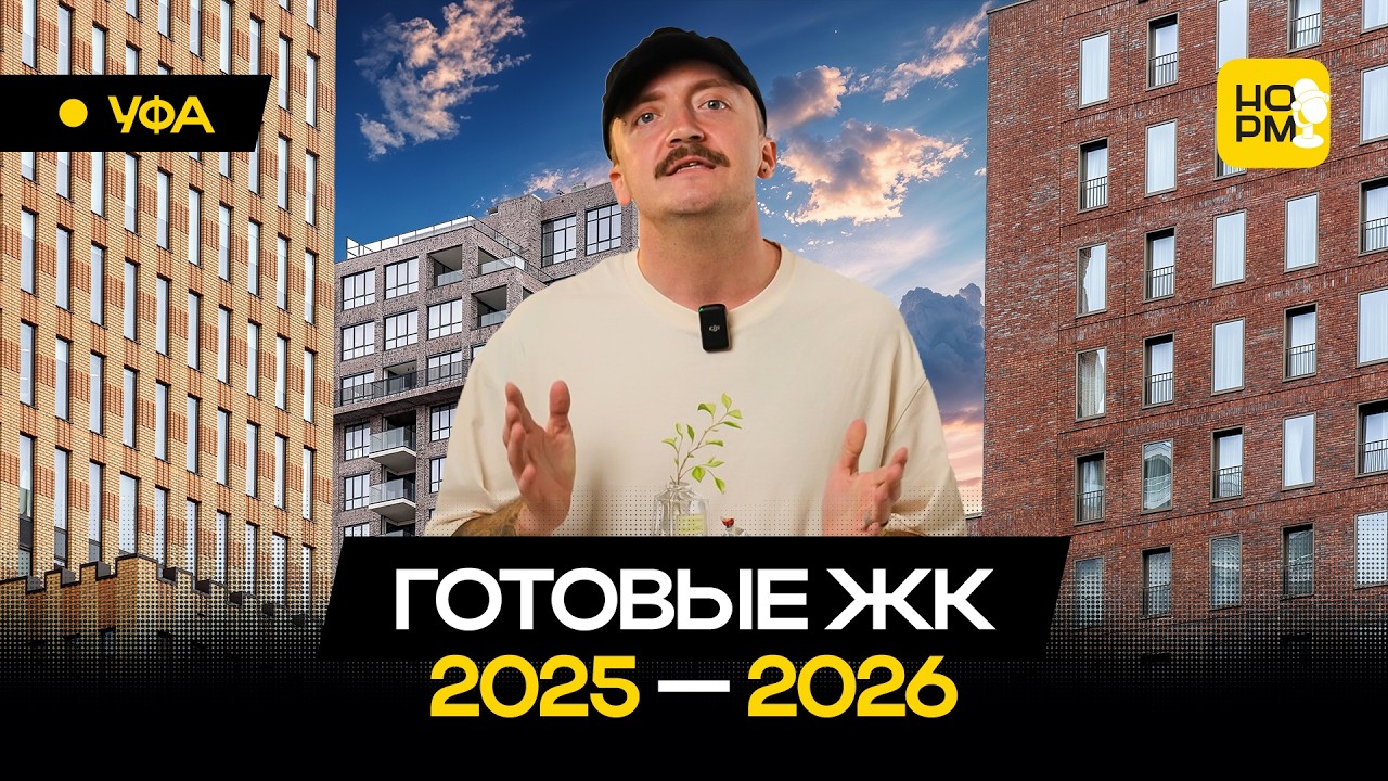 ТОП новостроек в Уфе со сдачей в 2025–2026 годах
