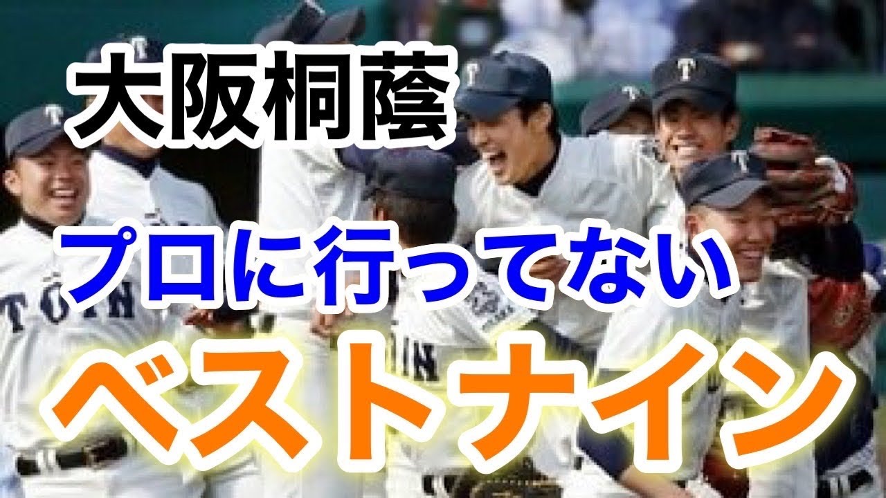 【裏話】大阪桐蔭プロに行ってないベストナインが普通にエグすぎた…