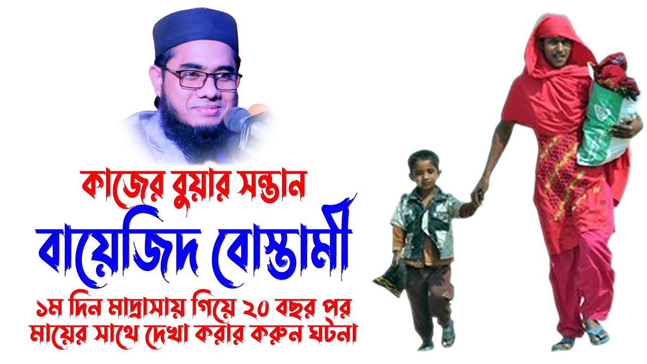 বায়েজিদ বোস্তামীর কাহিনী Mahmudabadi Waz । mufti shahidur rahman mahmudabadi bangla waz 2022