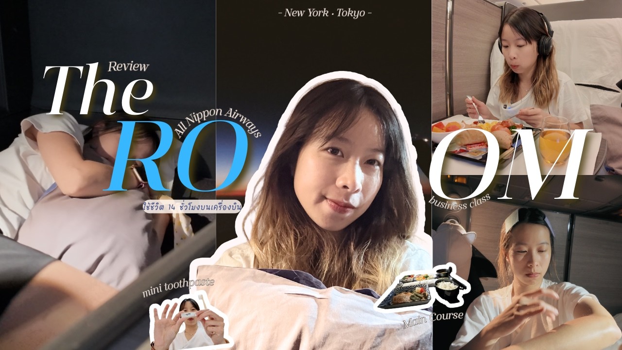 บินเดี่ยว Business Class ครั้งแรก! ใช้ชีวิต 14 ชั่วโมงบนเครื่องบิน — THE ROOM - ANA | LANAxTRAVEL
