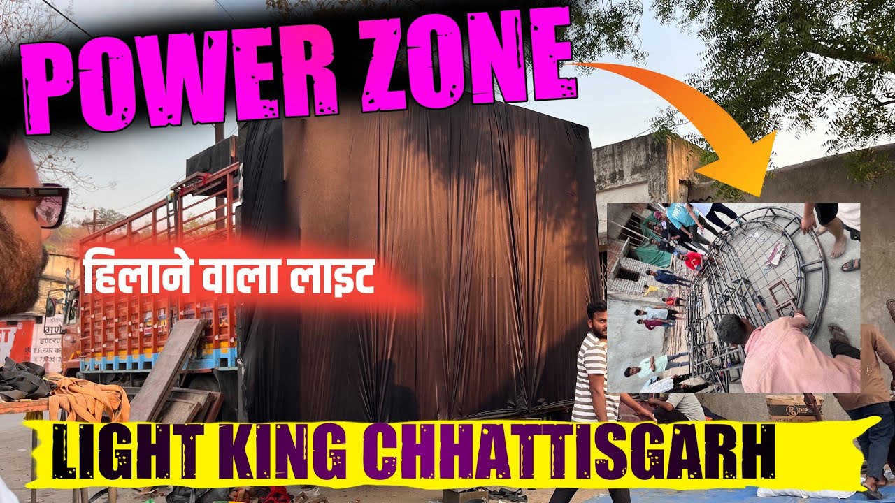 POWER ZONE अलग ही अंदाज़ में light लगा रहा है king of Chhattisgarh #powerzonedj