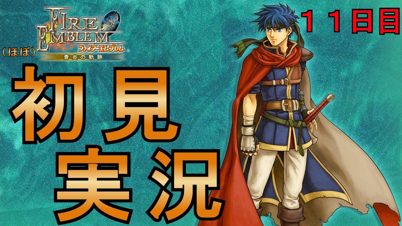 【ファイアーエムブレム 蒼炎の軌跡】名作SRPG！ハードほぼ初見プレイ！楽しむぞ！！【11日目】