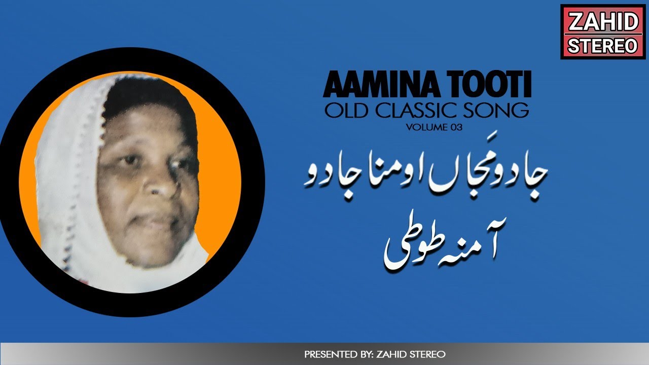 Balochi Songs |Jadu Majan Mana Jadu   | Aamina Tooti آمنہ طوطی| Balochi Classic Song| Old Song