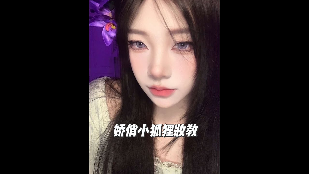 五分钟妆教！快去学这个娇俏小狐狸妆！！！#美妆 #妆教 #娇俏小狐狸 #狐系妆容 #新手化妆教程