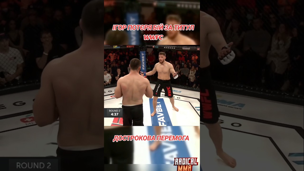ІГОР ПОТЄРЯ БІЙ ЗА ТИТУЛ WWFC #1p4p #ufc #mma #юфс #бой #мма #бои #нокаут #boxing #бокс #wwfc