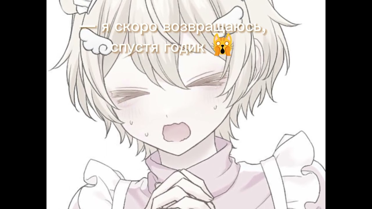 Кароче я решила вернутся спустя годик, не ну ачо, никогда не позно. Будут новые ос-омежки, не девки🌹