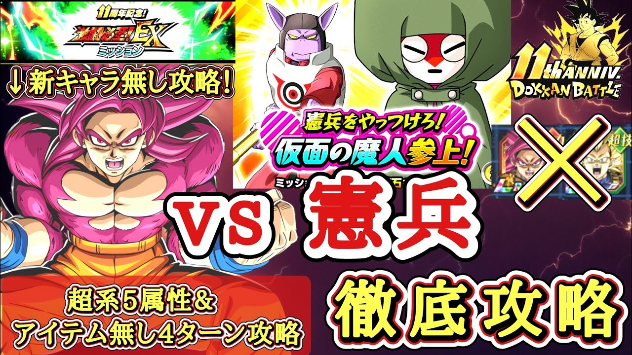 【ドッカンバトル】新キャラ無しで攻略！ 11周年 『憲兵をやっつけろ！仮面の魔人参上！』超系5属性&ノーアイテム4ターンクリアミッション 徹底解説！
