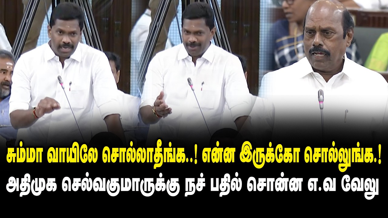 சும்மா வாயிலே சொல்லாதீங்க ..! என்ன இருக்கோ சொல்லுங்க ..! -ADMK Selvakumar vs EV Velu at TN Assembly