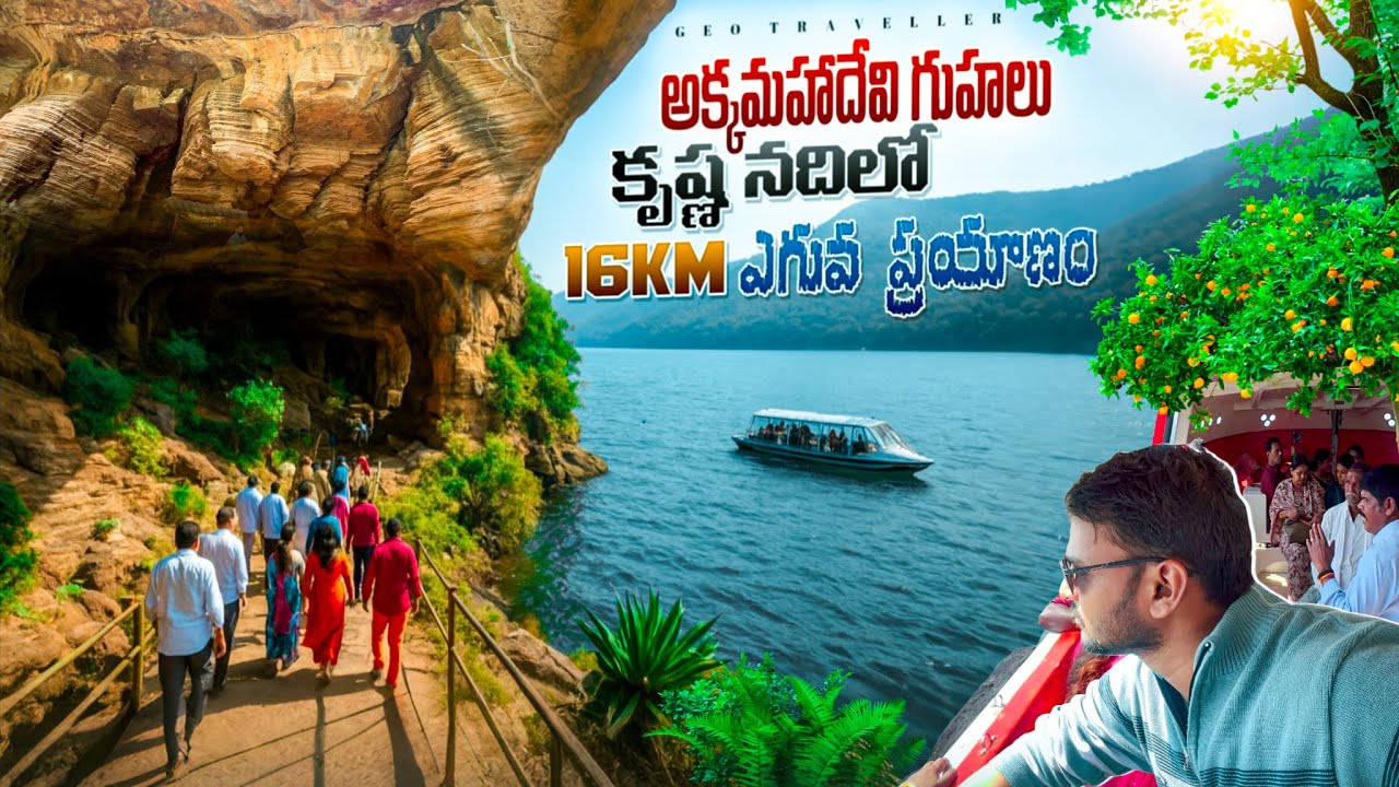 Akkamahadevi Caves Untold Story | శ్రీశైలం అడవుల్లో దాగిన రహస్య ప్రదేశం | బోటు ప్రయాణం#geotraveller 