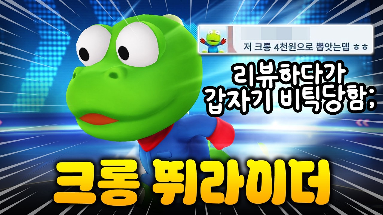무과금으로 뽑은 용자있음? '크롱' 리뷰드가자🔥 [카러플]