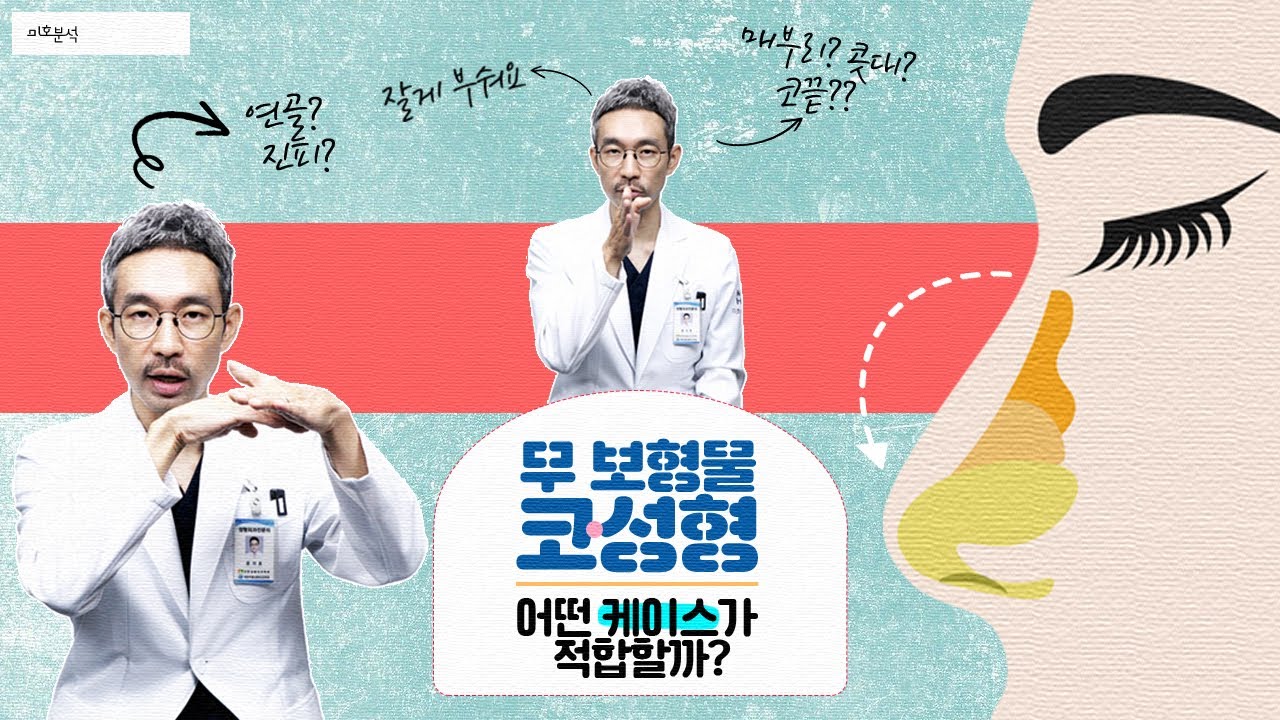 🌛 무 보형물 코 성형 👃 어떤 케이스가 적합할까?  #무보형물 #매부리코 #연골
