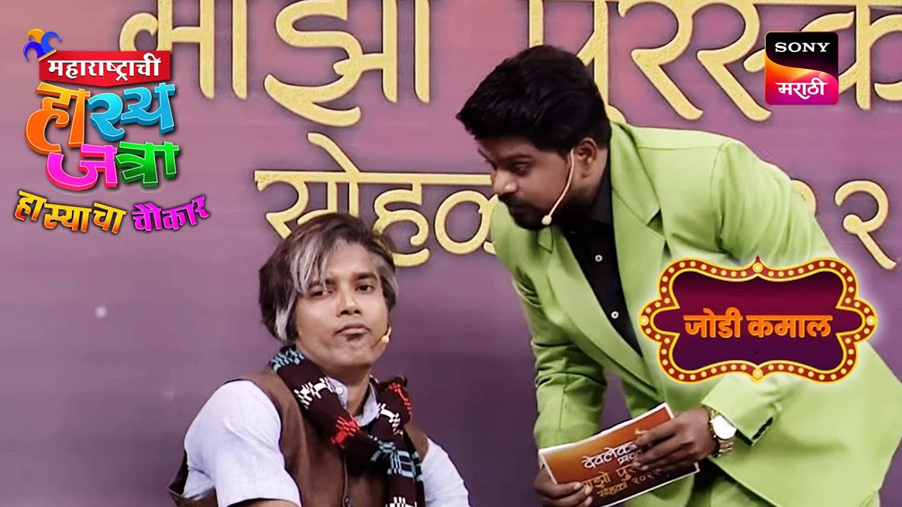 श्रमेश, प्रथमेश आणि निखिल | महाराष्ट्राची हास्यजत्रा | जोडी कमाल