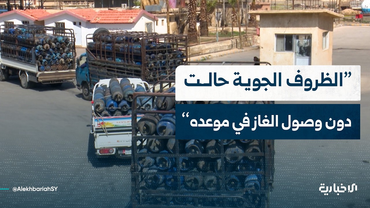 مدير الاتصال الحكومي للشركة السورية للبترول: الظروف الجوية أخرت وصول الغاز وارتفع الطلب 300 بالمئة