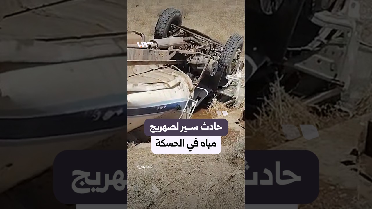 حادث سير لصهريج مياه تابع لمديرية حقول الجبسة في قرية البريج بالحسكة أسفرعن أضرار مادية