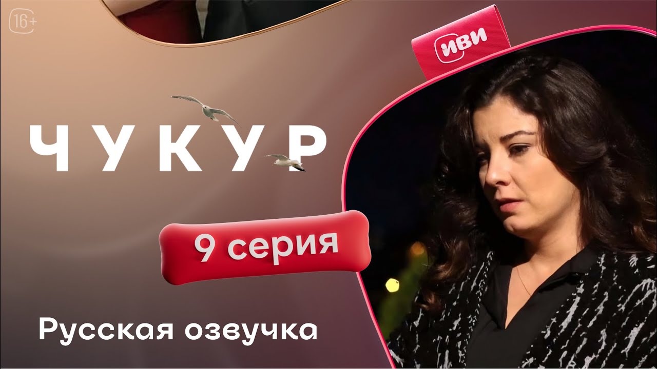 Чукур — 9 серия | Русская озвучка