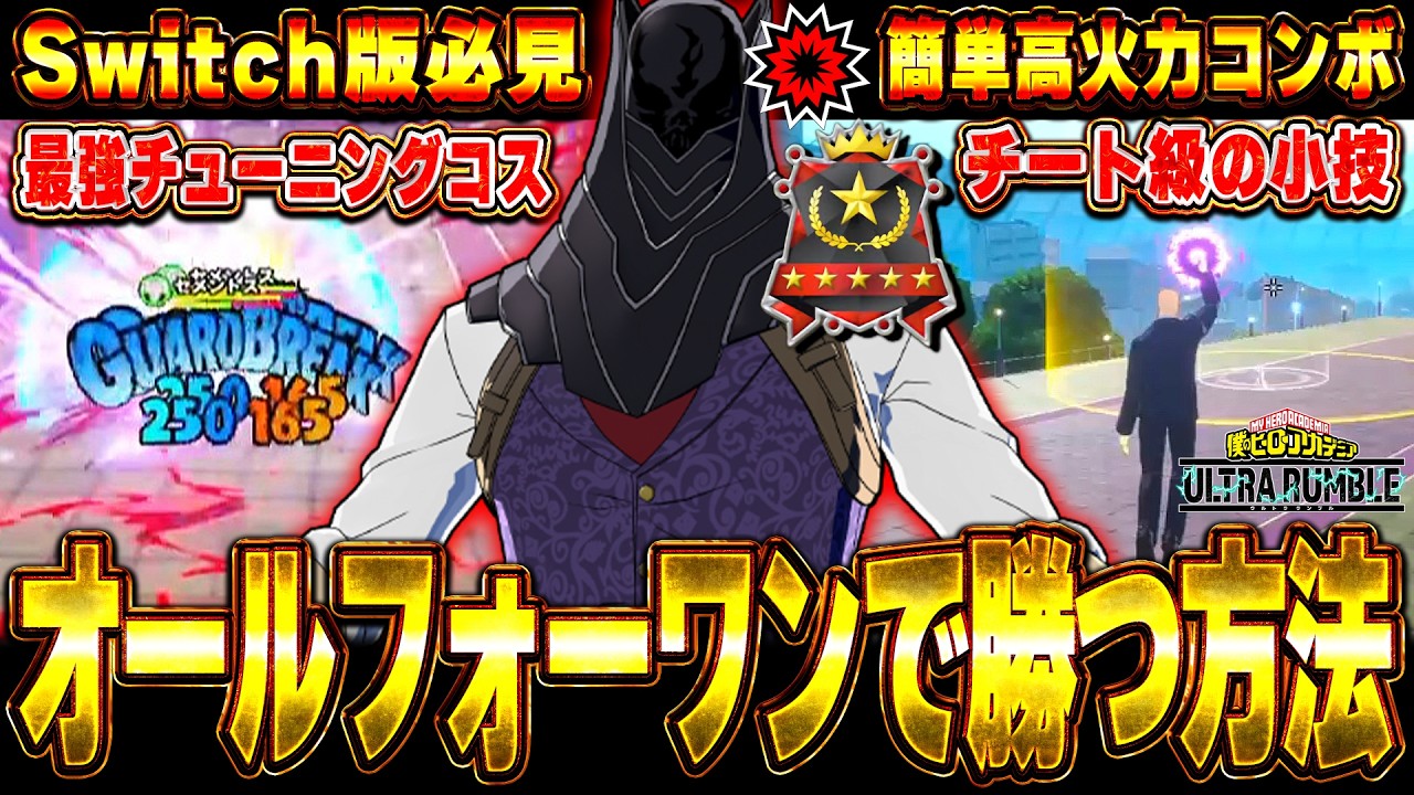 【ヒロアカUR】ストライクAFOの使い方完全解説！立ち回りやコンボ・小技などこれを見れば全てが分かります【僕のヒーローアカデミアウルトラランブル】【Switch版】オールフォーワン