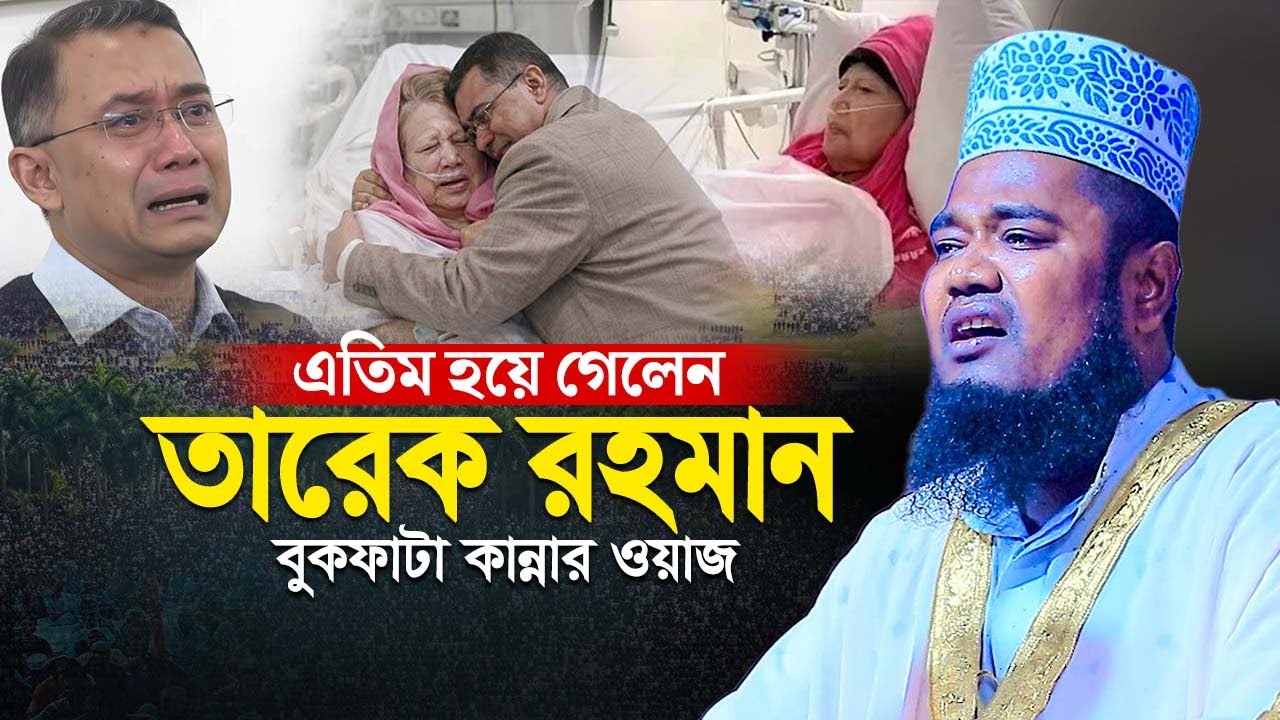 এতিম হয়ে গেলেন তারেক রহমান বুকফাটা কান্নার ওয়াজ | রুহুল আমিন সিদ্দিকী