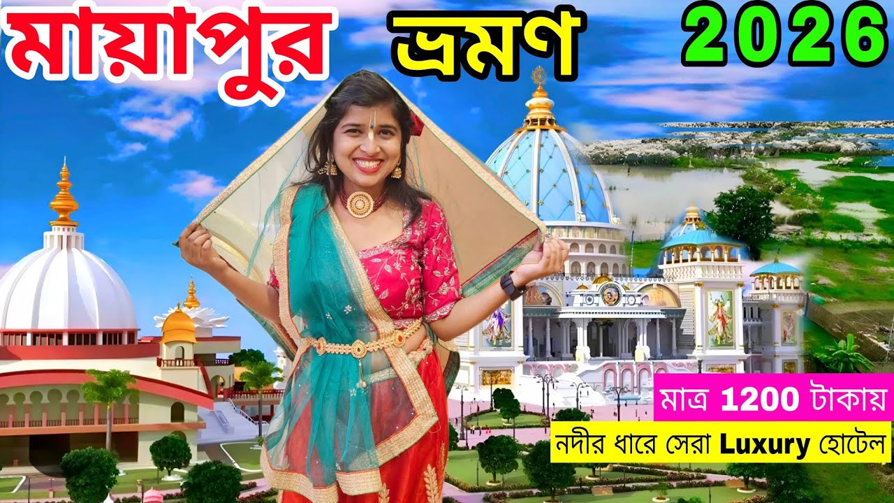 Mayapur Tour 2026 | Kolkata to Mayapur Tour | Iskcon Temple Mayapur | Mayapur Hotel 