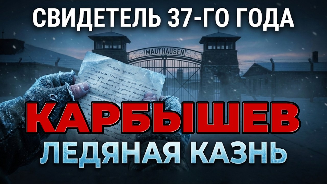 ЛЕДЯНАЯ КАЗНЬ ГЕНЕРАЛА КАРБЫШЕВА: ЗА ЧТО НА САМОМ ДЕЛЕ ОН УМЕР?