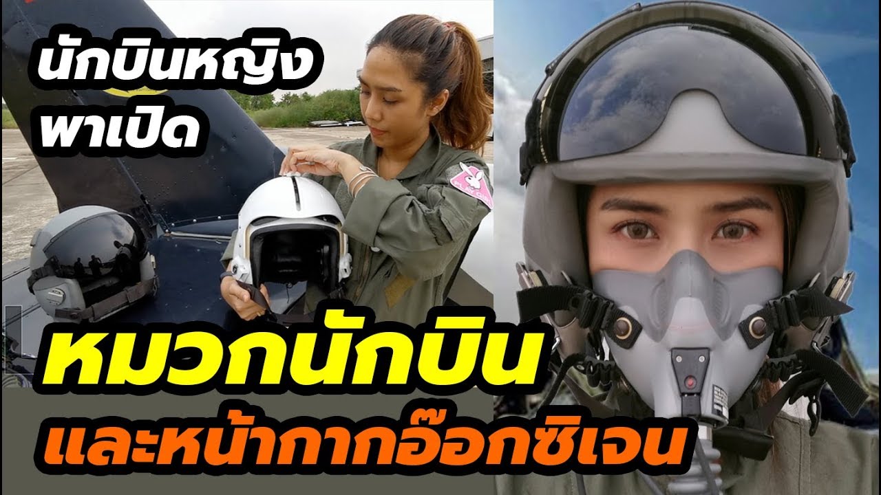 นักบินหญิง พาเปิดหมวกนักบินและหน้ากากอ๊อกซิเจน