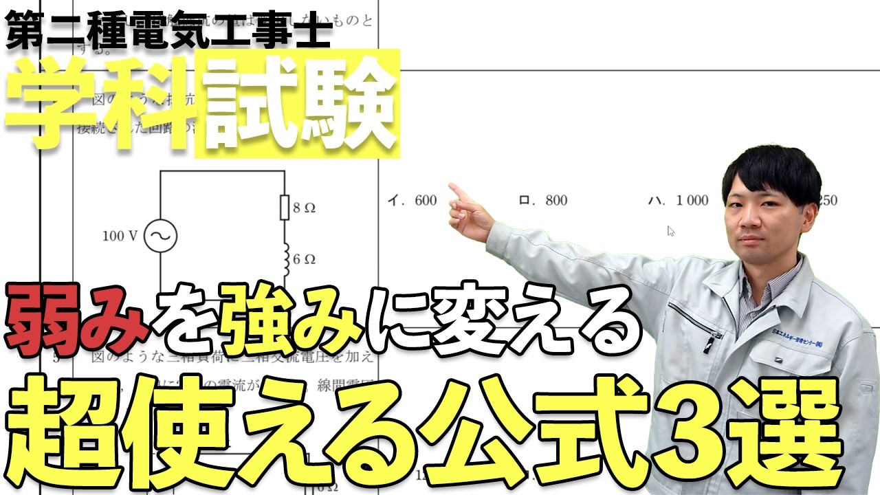電工二種学科試験の計算問題をマスター！過去問から見えてきた超使える頻出公式とは？