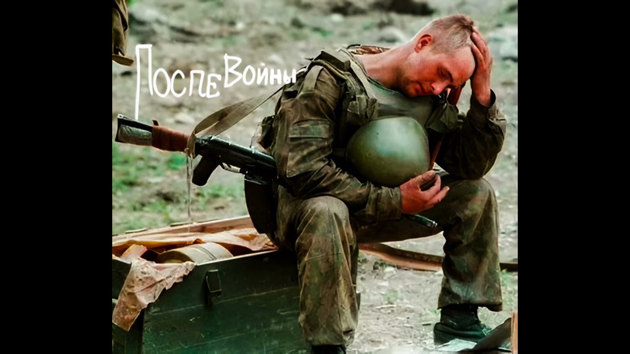 После войны