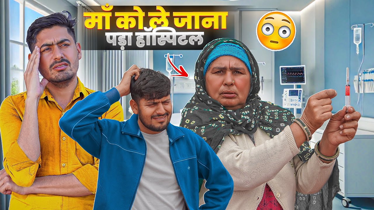 माँ को ले जाना पड़ा हॉस्पिटल 🥲