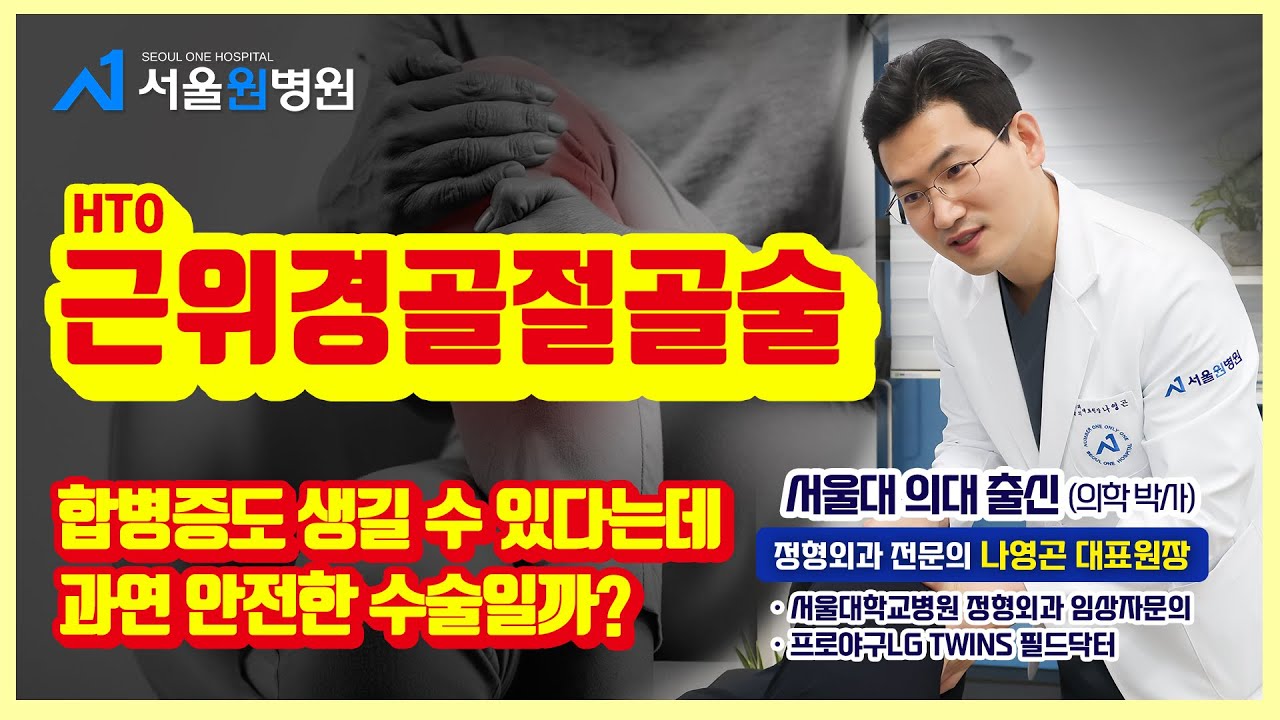 근위경골절골술! 합병증도 생길 수 있다는데 과연 안전한 수술일까?｜나영곤 서울원병원 대표원장