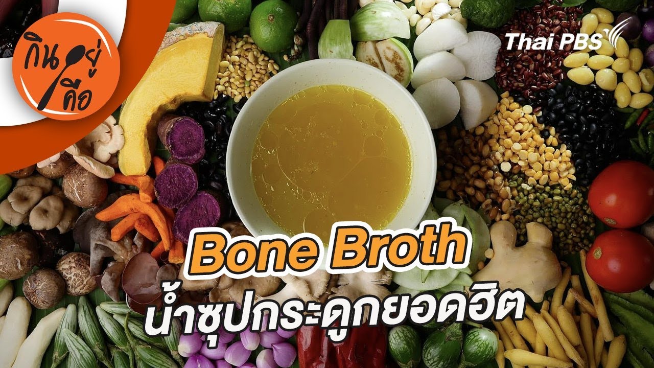 Bone Broth น้ำซุปกระดูกยอดฮิต | กินอยู่คือ [CC]