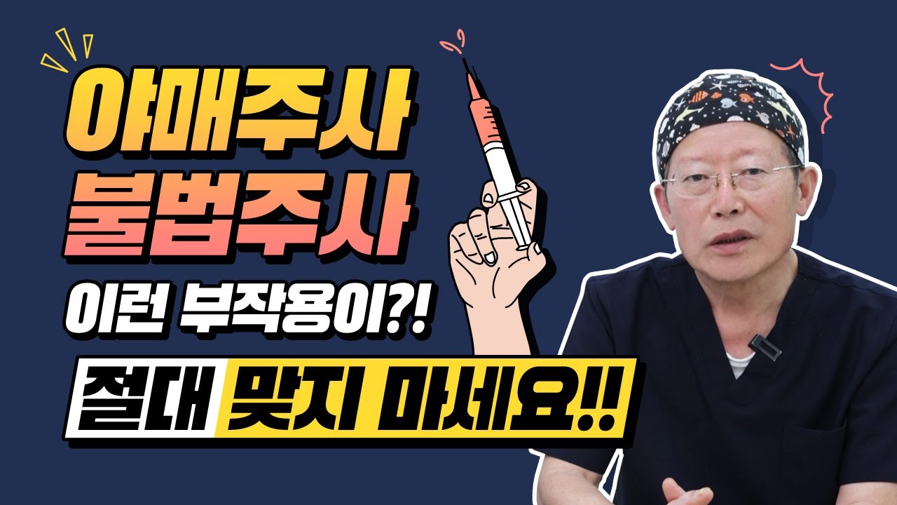 [부천예스성형외과] 야매주사/불법주사의 민낯과 치료 법!