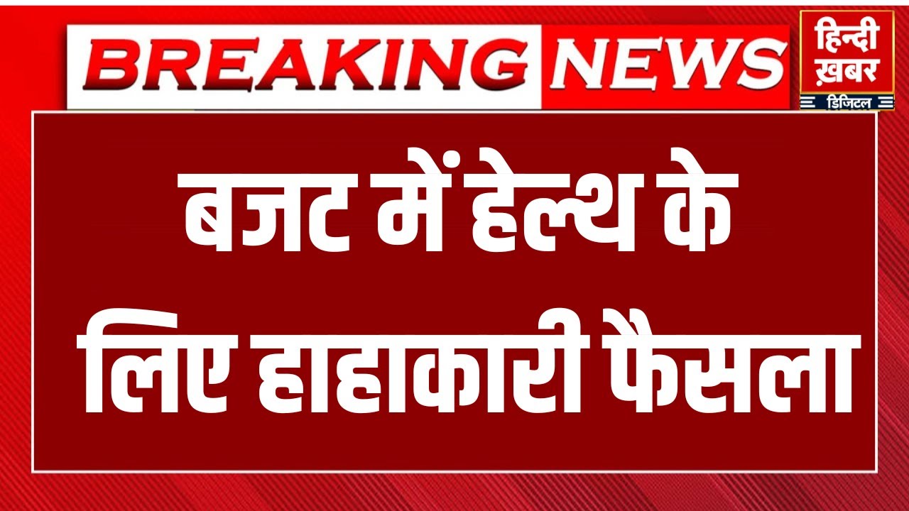 Budget 2026 on Health: Cancer-Diabetes की दवाएं सस्ती, भारत बनेगा Global BioPharma Hub