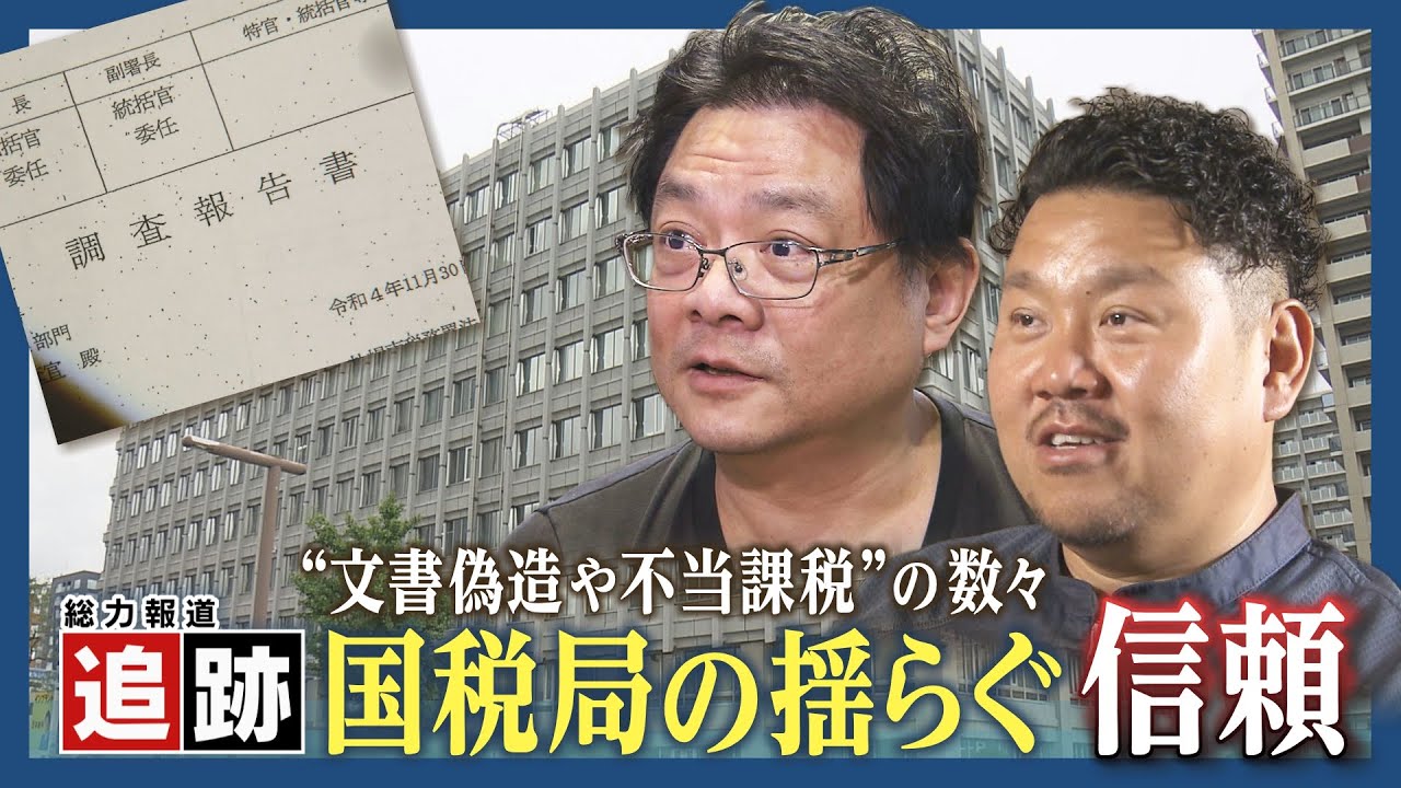 追跡！国税局が文書偽造に不当課税？税務調査を受けた社長らが国税局職員を刑事告訴に発展