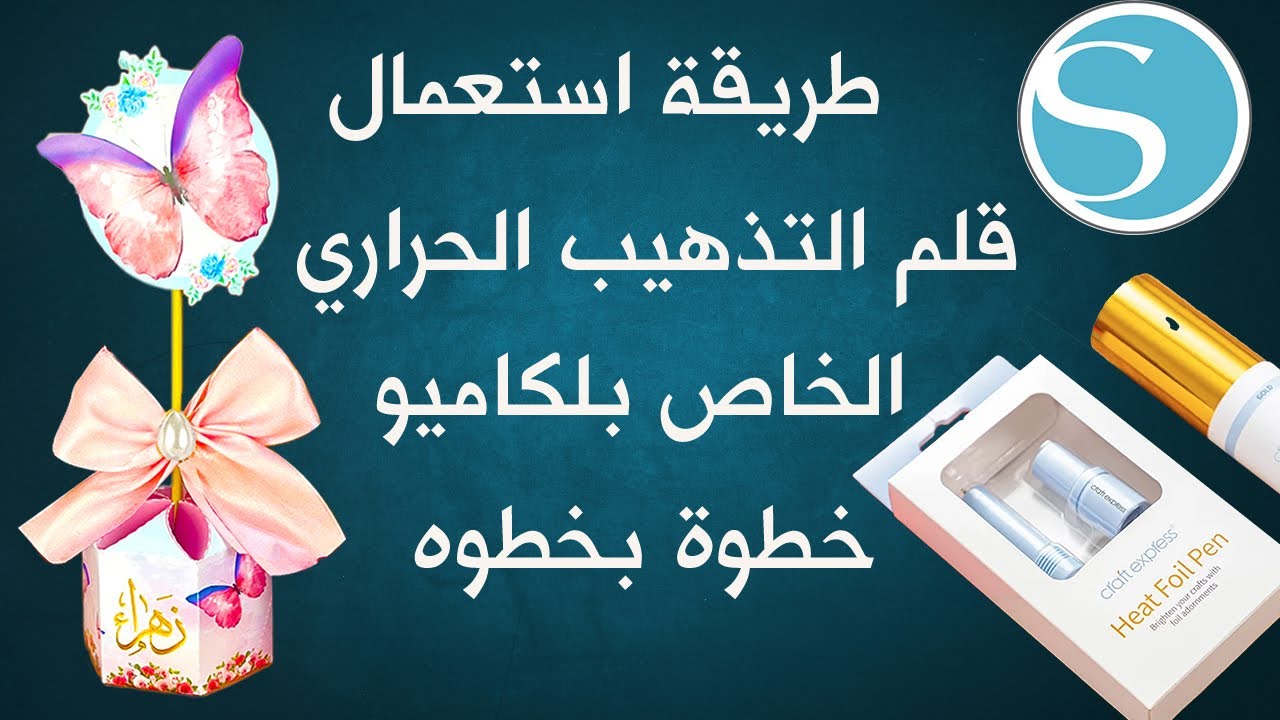 استعمال قلم التذهيب الحراري الخاص بجهاز الكاميو ، خطوه بخطوه