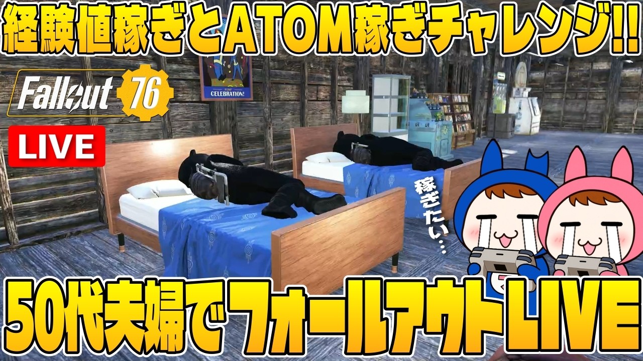 【Fallout76】#37 50代夫婦で経験値とATOM稼ぎ隊配信【夫婦ゲーム実況】