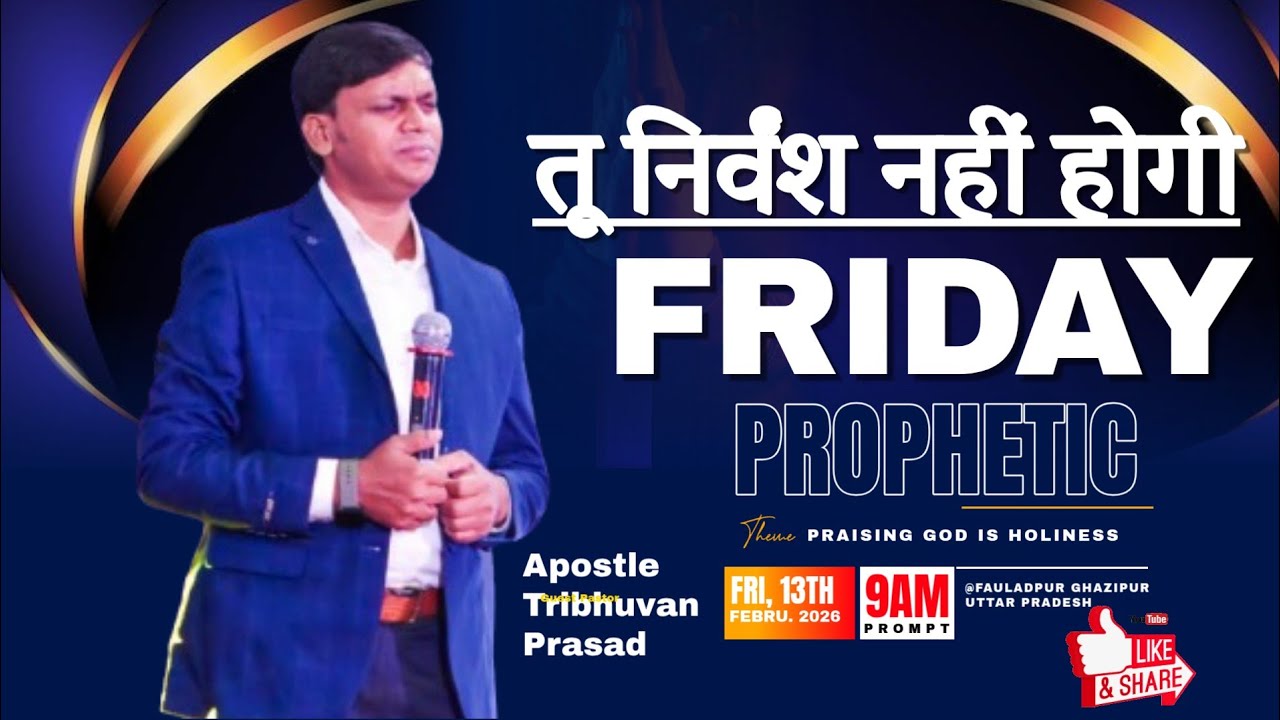 तू निर्वंश नहीं होगी You will not be childless।। Apostle Tribhuvan Prasad।।13/02/026