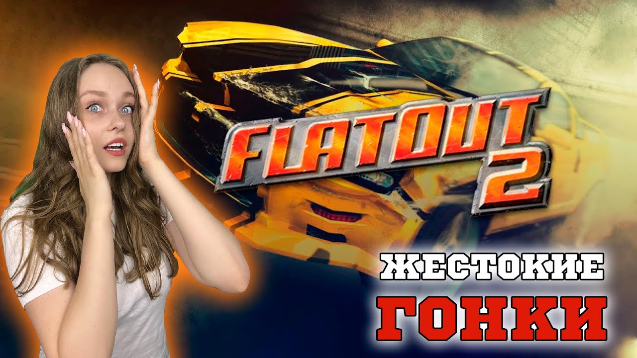 ЖЕСТОКИЕ ГОНКИ FLATOUT 2 НАЗАД В 2006 - МОЙ ПЕРВЫЙ ОПЫТ