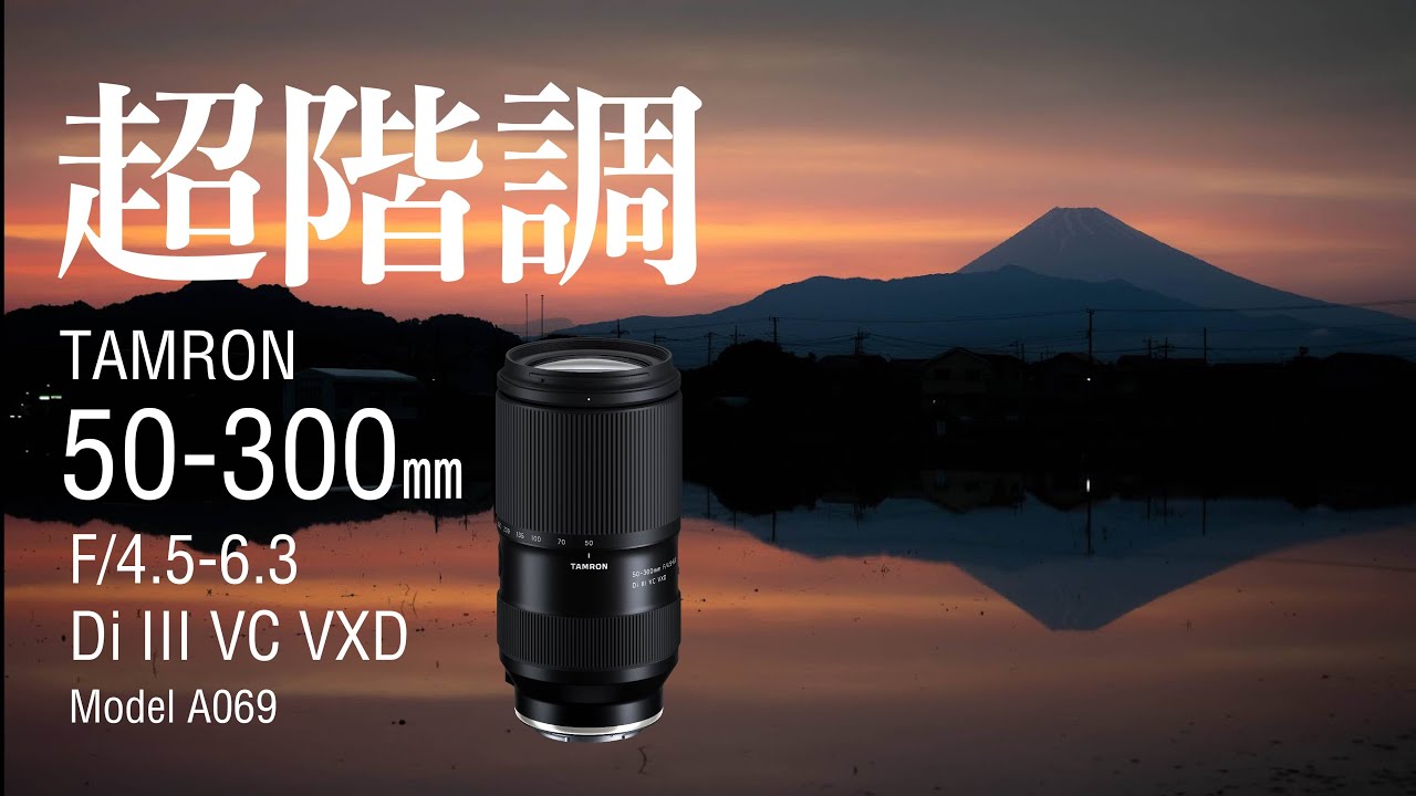 高級レンズに匹敵！ TAMRON 50-300mm F/4.5-6.3 Di III VC VXD A069