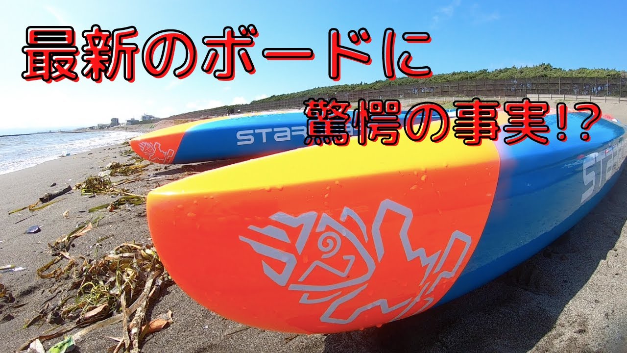 試乗会に行ってきた!! starboard 2021モデル【SUP】